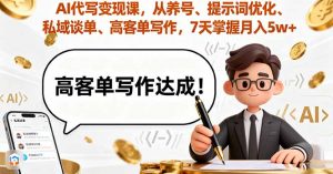 AI代写变现课,从养号、提示词优化、私域谈单、高客单写作,7天掌握月入5w-万象聊项目