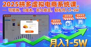 2025拼多多虚拟电商系统课，可矩阵，0成本，长久稳定，轻松月入1-5W-万象聊项目