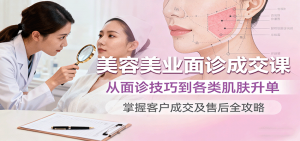 美容美业面诊成交课,从面诊技巧到各类肌肤升单,掌握客户成交及售后全攻略-万象聊项目