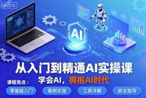 从入门到精通AI实操课，学会AI，拥抱AI时代-万象聊项目