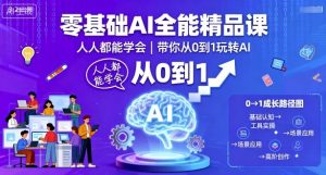 零基础AI全能精品课，人人都能学会，带你从0到1玩转AI-万象聊项目