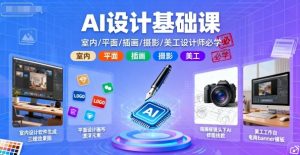 AI设计基础课,室内、平面、插画、摄影、美工设计师必学的-万象聊项目