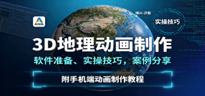 3D地理动画制作，软件准备、实操技巧，案例分享，附手机端动画制作教程-万象聊项目