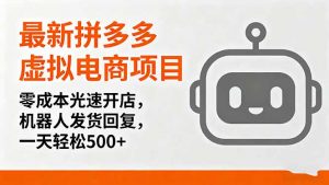 最新拼多多虚拟电商项目，零成本光速开店，机器人发货回复，一天轻松500+-万象聊项目