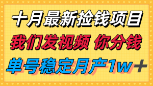 十月最强无门槛捡钱项目，支付宝分成代运营，我们干活，你分钱！单号月产1w＋-万象聊项目