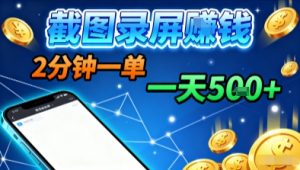 新平台浏览掘金,截图录屏就能賺钱,2分钟一单,不限时间,不限单量,一天5张+【揭秘】-万象聊项目