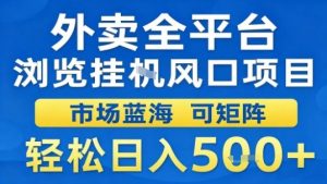 外卖全平台浏览挂G风口项目市场蓝海可矩阵轻松日入5张【揭秘】-万象聊项目