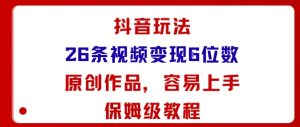 抖音玩法26条视频变现5位数，原创作品，小白可容易上手保姆级教程-万象聊项目