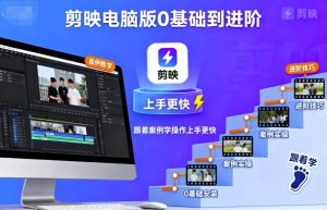 剪映电脑版0基础到进阶，跟着案例学操作上手更快-万象聊项目