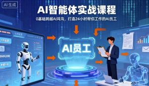 Ai智能体实战课程，0基础跨越Ai鸿沟，打造24小时帮你工作的Ai员工，打破常规，以实战定义Ai-万象聊项目