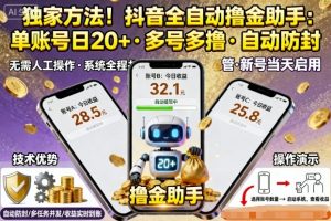 独家方法!最新抖音系列全自动挂G撸金助手,单账号一天20+,多号多撸,自动防封【揭秘】-万象聊项目