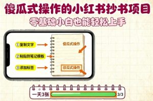 傻瓜式操作的小红书抄书项目，会复制粘贴就行，零基础小白也能一天3张-万象聊项目
