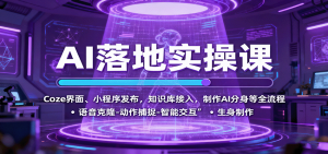 AI落地实操课：Coze界面、小程序发布，知识库接入，制作AI分身等全流程-万象聊项目