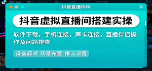 抖音虚拟直播间搭建实操、软件下载，手机连接，声卡连接，直播伴侣操作及问题排查-万象聊项目