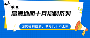 高德地图十月福利系列，国庆福利拉满，单号几十不上限-万象聊项目