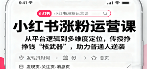 小红书涨粉运营课：从平台逻辑到多维度定位，传授挣钱 “核武器”，助力普通人逆袭-万象聊项目
