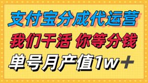 十月最强捡钱项目，支付宝分成代运营，我们干活，你等着分钱！单号月产…-万象聊项目