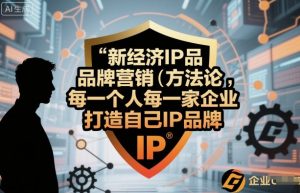 新经济IP品牌营销方法论,每一个人每一家企业都应该打造自己IP品牌-万象聊项目