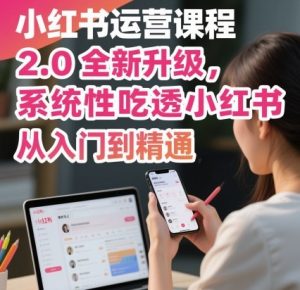 小红书运营课程2.0全新升级，从入门到精通，系统性吃透小红书-万象聊项目