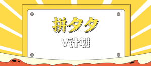 拼夕夕无脑搬砖项目，多多V计划看完直接可以上手，新手小白一天轻松200+-万象聊项目