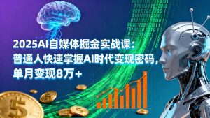2025AI自媒体掘金实战课：普通人快速掌握AI时代变现密码，单月变现8万+-万象聊项目