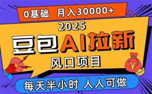 2025豆包AI拉新风口项目，0粉0基础月入3W+，新手小白轻松学会-万象聊项目