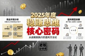 2025年度稳賺思维老板创业营，拆解2025年新商业环境下，企业实现持续盈利的核心密码-万象聊项目