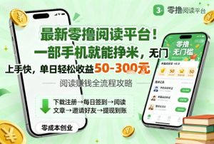最新零撸阅读平台！一部手机就能挣米，无门槛上手快，单日轻松收益50-3张【揭秘】-万象聊项目