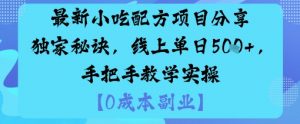 最新小吃配方项目分享独家秘诀,线上单日5张,手把手教学实操-万象聊项目