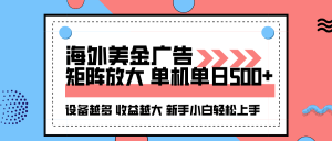 海外美金广告全自动挂机，单机单日500+可矩阵放大设备越多收益越大，新…-万象聊项目