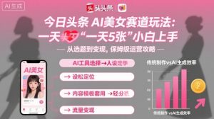 今日头条AI美女赛道玩法，一天轻松5张，小白轻松上手-万象聊项目