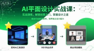 AI平面设计实战课，实战演练，解锁创意之门，掌握设计之道-万象聊项目