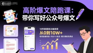 高阶爆文陪跑课，带你写好公众号爆文-万象聊项目