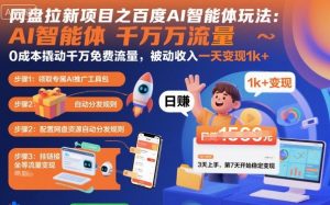 网盘拉新项目之百度Ai智能体玩法，0成本撬动千万免费流量，被动收入，一天变现1k+-万象聊项目