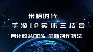 米哈时代 游戏和IP的结合 月收益80%+ 全新创作-万象聊项目