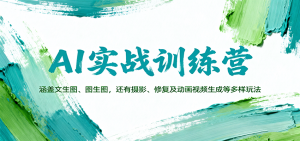 AI实战训练营：涵盖文生图、图生图，以及摄影、修复及动画视频生成等多样玩法-万象聊项目
