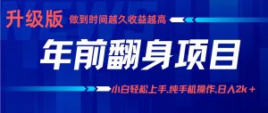 项目讲解年入百万：小白轻松上手，纯手机操作.日入2k+-万象聊项目
