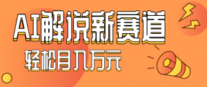 流量嘎嘎猛！用AI做汽车科普视频，讲述汽车故事视频教程，小白也能轻松上手！-万象聊项目