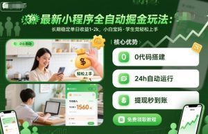 最新小程序全自动掘金玩法，长期稳定单日收益1-2k，小白宝妈，学生党轻松上手【揭秘】-万象聊项目