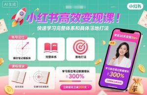 小红书高效变现课,快速学习小红书完整体系和具体落地打法-万象聊项目