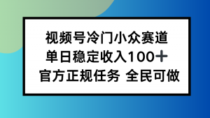 视频号小众赛道，单日稳定收入100+，适合所有人-万象聊项目