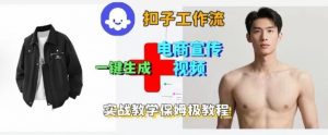 Coze扣子工作流一键生成电商宣传视频,实战保姆级搭建教程-万象聊项目