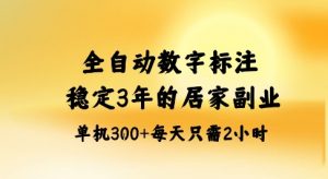 全自动数字标注，稳定3年的蓝海项目，居家也能矩阵开干的副业，单机日入3张+【揭秘】-万象聊项目