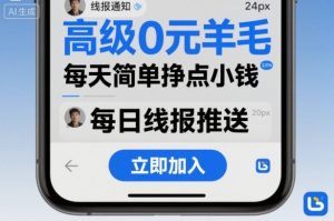 高级0元羊毛线报社群项目,每天简单挣点小钱-万象聊项目
