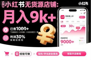 小红书无货源店铺项目，简单易上手，月入9k+，保姆级教程-万象聊项目