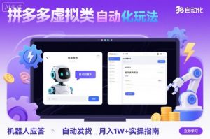 拼多多虚拟类目自动化玩法：机器人应答+自动发货，月入1W+实操指南-万象聊项目