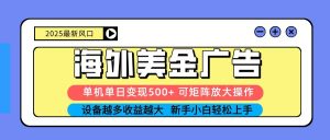 2025吃肉海外美金广告，单机单日变现500+，矩阵可无限放大，新手小白轻松上手-万象聊项目