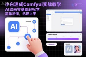 小白速成Comfyui实战教学,AI绘画零基础轻松学,简单易懂,迅速上手-万象聊项目