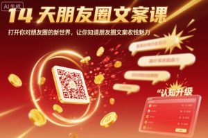 14天朋友圈文案课，打开你对朋友圈的新世界，让你知道朋友圈文案收钱魅力-万象聊项目