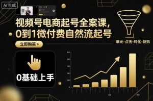 视频号电商起号全案课，0到1微付费自然流起号-万象聊项目